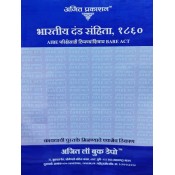 Ajit Prakashan's Indian Penal Code, 1860 Bare Acts without Comments for AIBE Exam (IPC Marathi Edn. 2023) | Bhartiy Dand Sanhita [भारतीय दंड संहिता, १८६०]